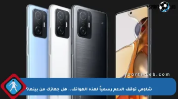 شاومي توقف الدعم رسمياً لهذه الهواتف.. هل جهازك من بينها؟